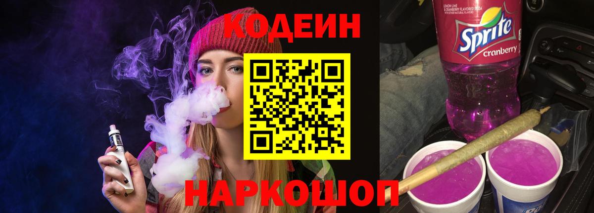 Пермь  Кодеиновый сироп Lean Purple Drank  Кодеин напиток Lean (лин)  Вход с VPN 